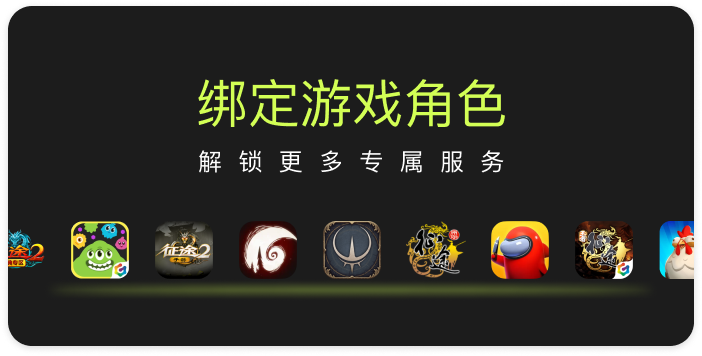 绑定游戏角色